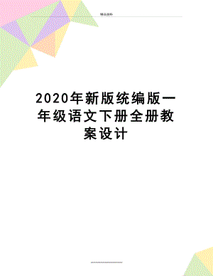 最新2020年新版统编版一年级语文下册全册教案设计.doc