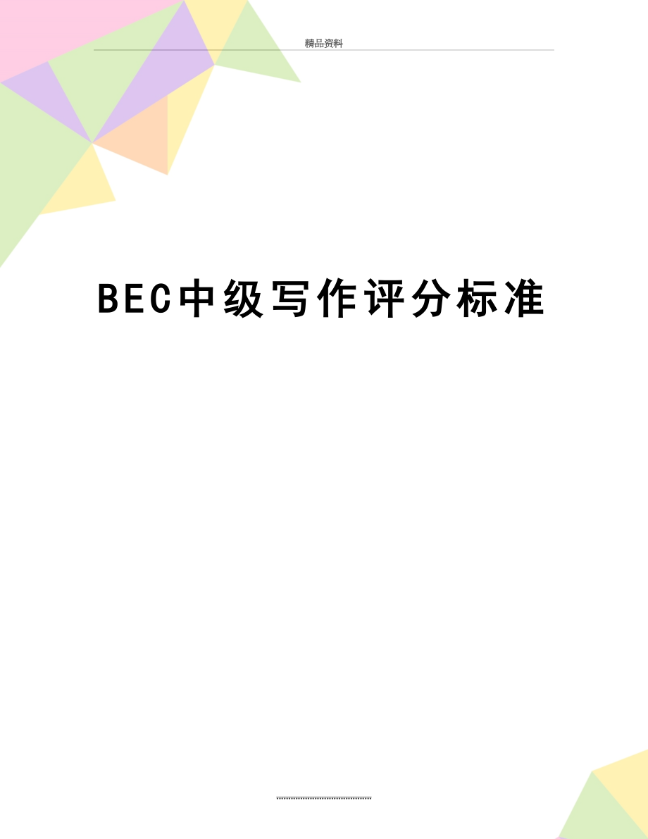 最新BEC中级写作评分标准.doc_第1页