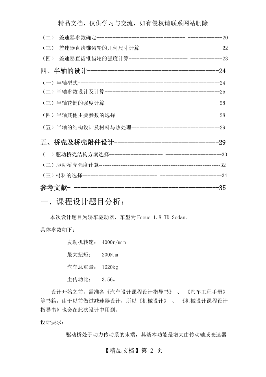 轿车驱动桥设计课程设计-过程以及计算.doc_第2页