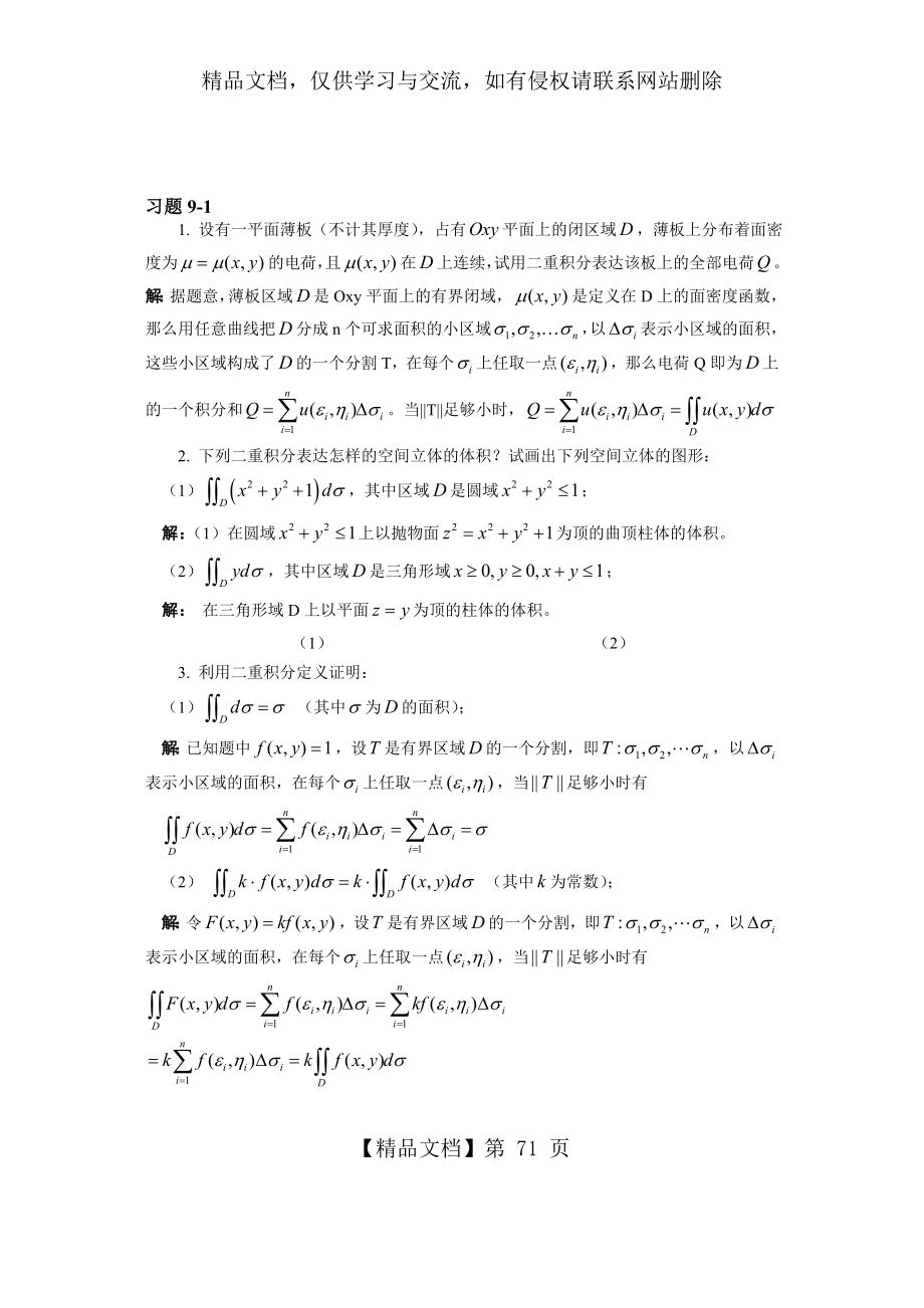 第九章-重积分-习题解答.doc_第1页