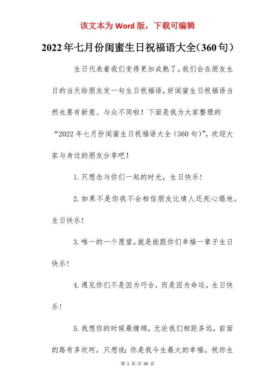 2022年七月份闺蜜生日祝福语大全（360句）.docx_第1页