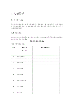 运行维护系统建设方案.doc