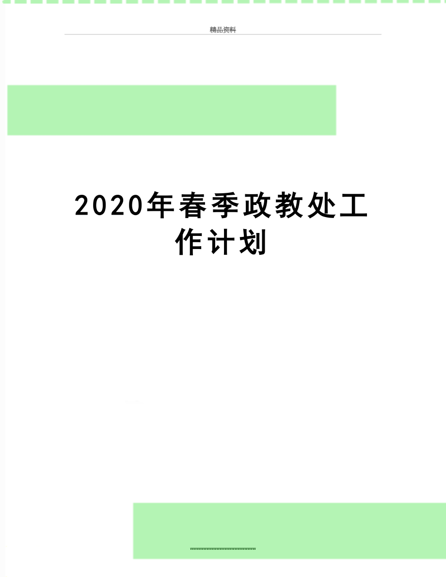 最新2020年春季政教处工作计划.doc_第1页