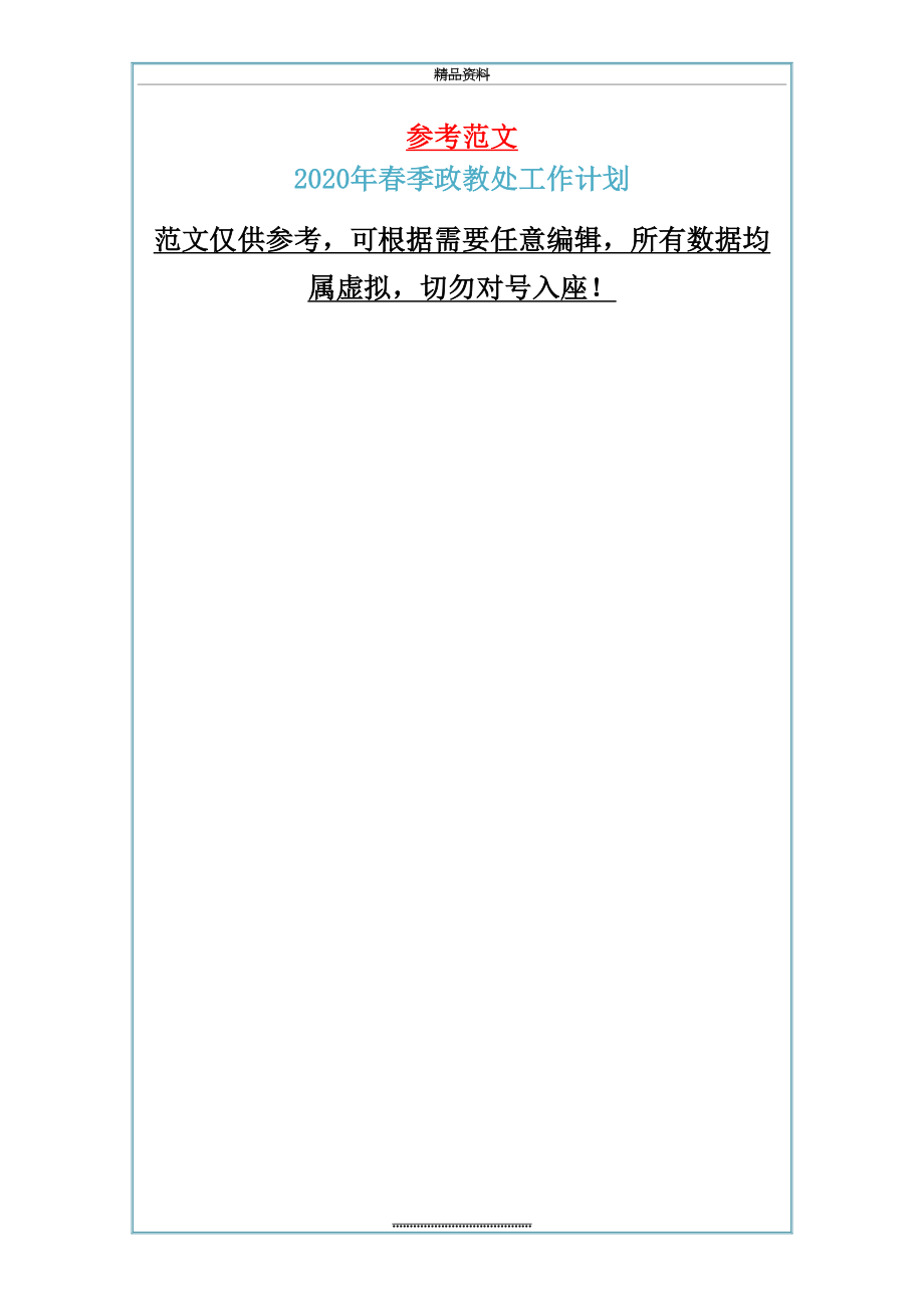 最新2020年春季政教处工作计划.doc_第2页