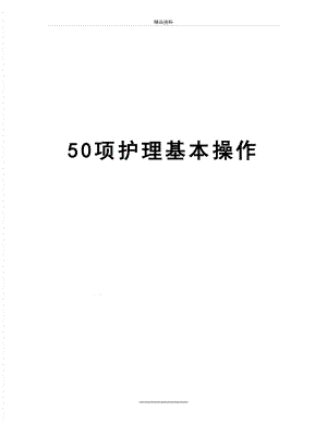 最新50项护理基本操作.doc