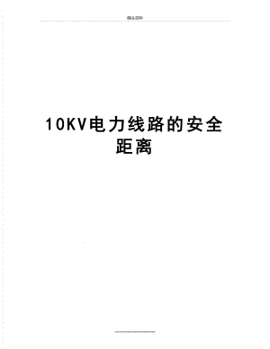 最新10KV电力线路的安全距离.doc