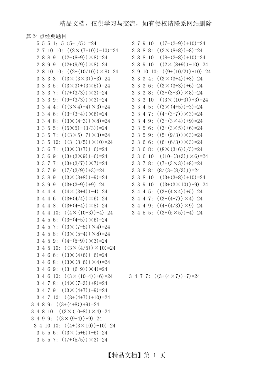 算24点经典题目含答案.docx_第1页