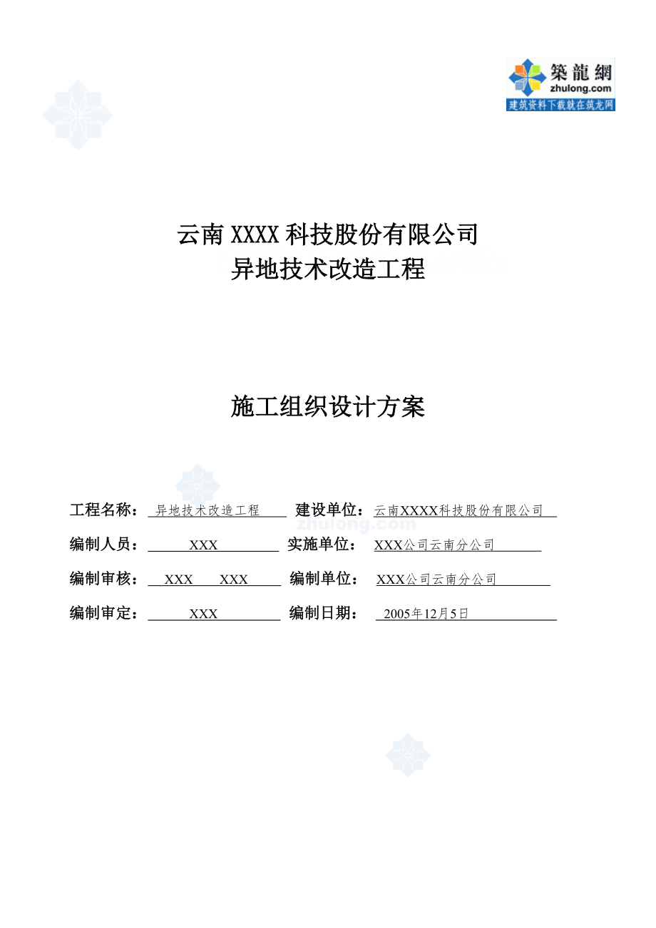 暖通施工组织设计 异地技术改造工程施工组织设计施工组织设计-封面.doc_第2页