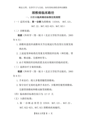 颈椎病临床路径-(1).doc