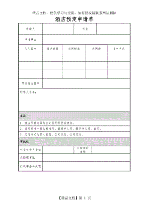 酒店预定申请单.doc