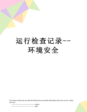 运行检查记录--环境安全.doc