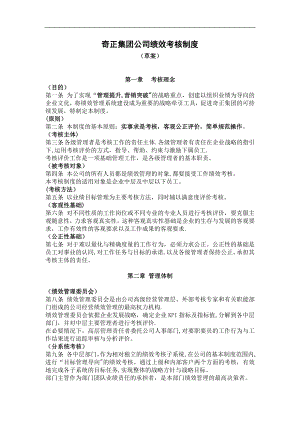 奇正集团公司绩效考核制度绩效考核管理制度(1).doc