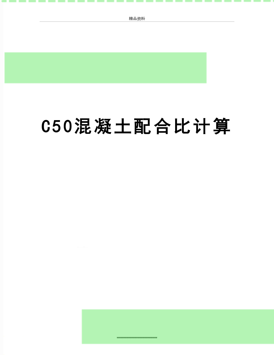 最新C50混凝土配合比计算.doc_第1页