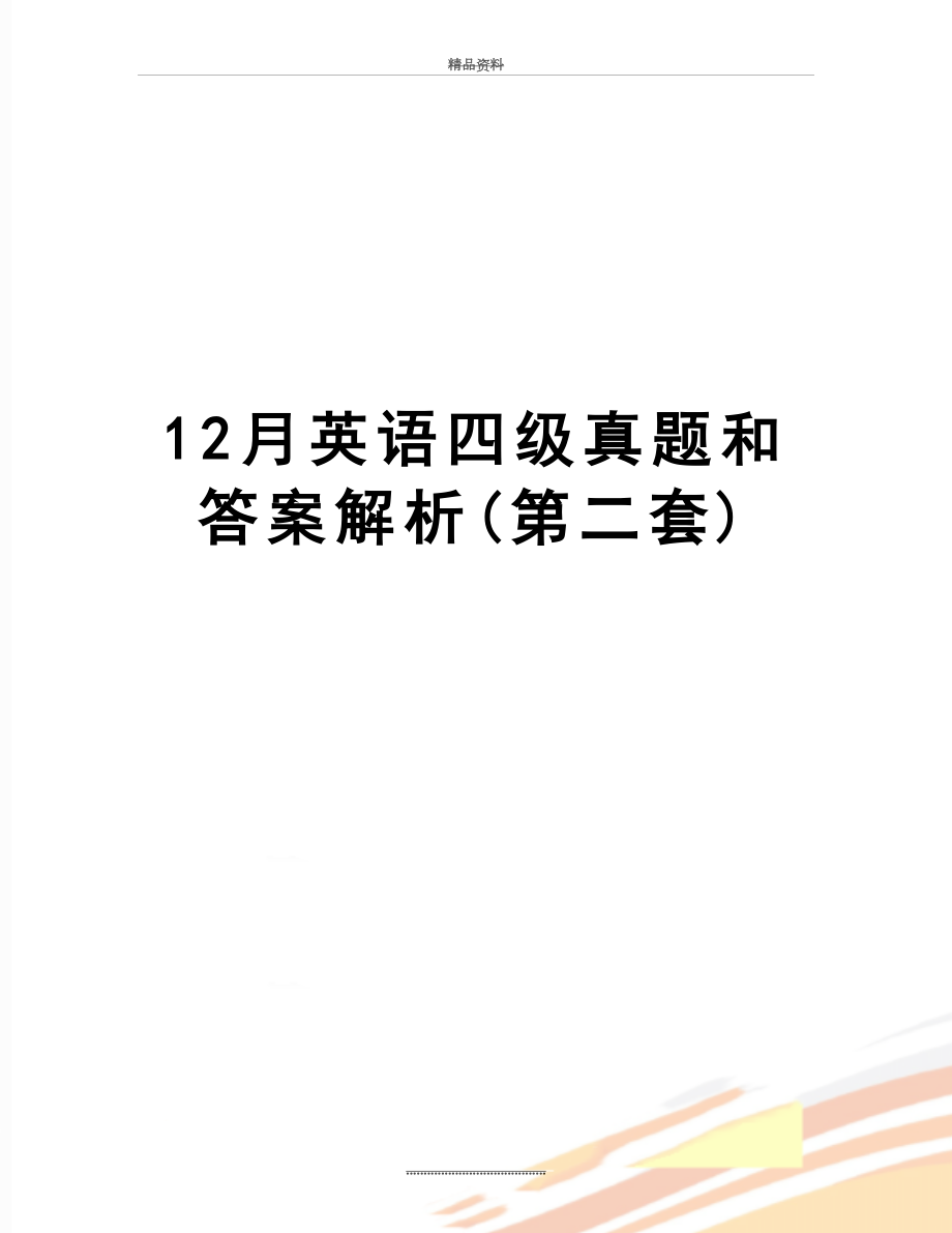 最新12月英语四级真题和答案解析(第二套).doc_第1页