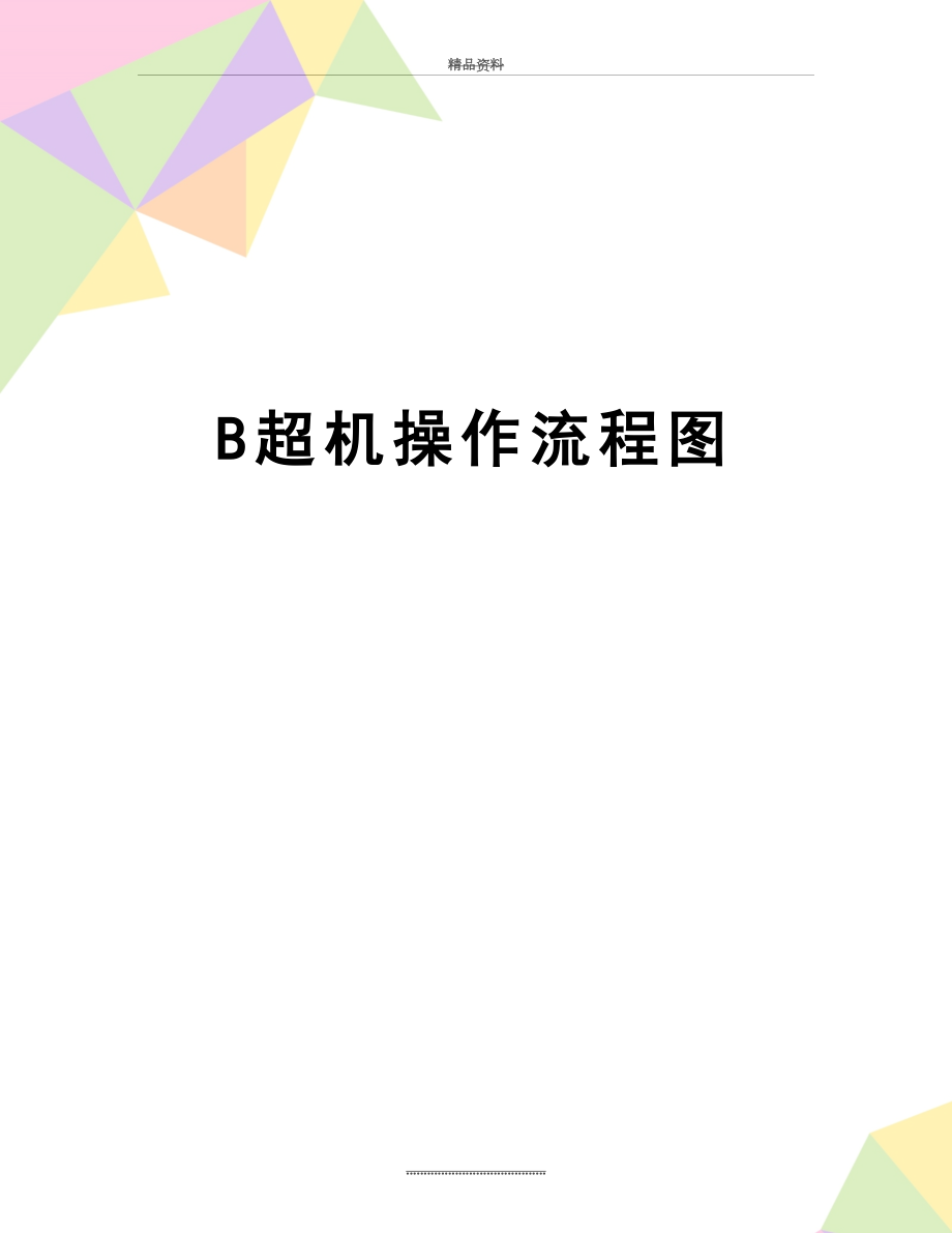 最新B超机操作流程图.doc_第1页