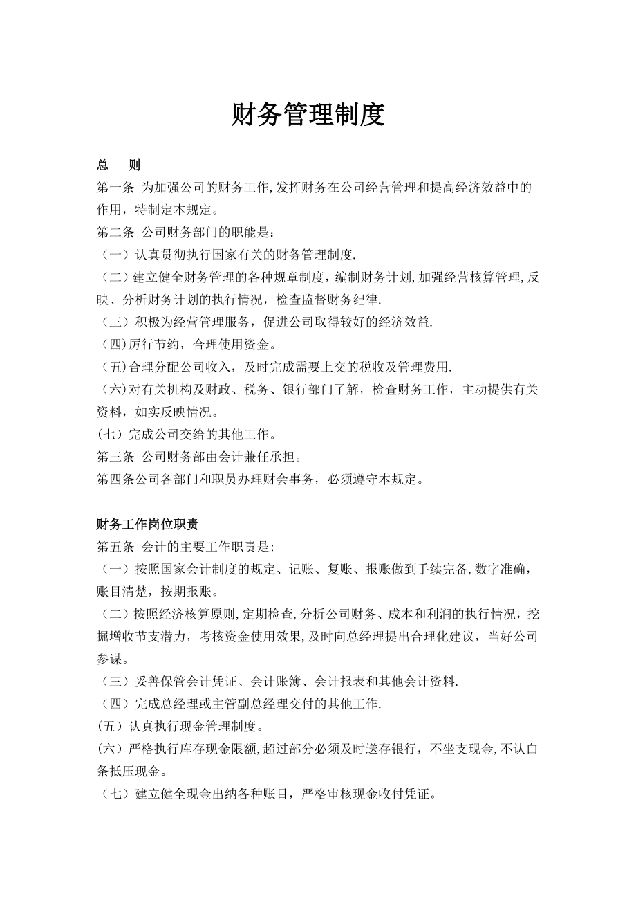 财务管理制度(修订).docx_第1页