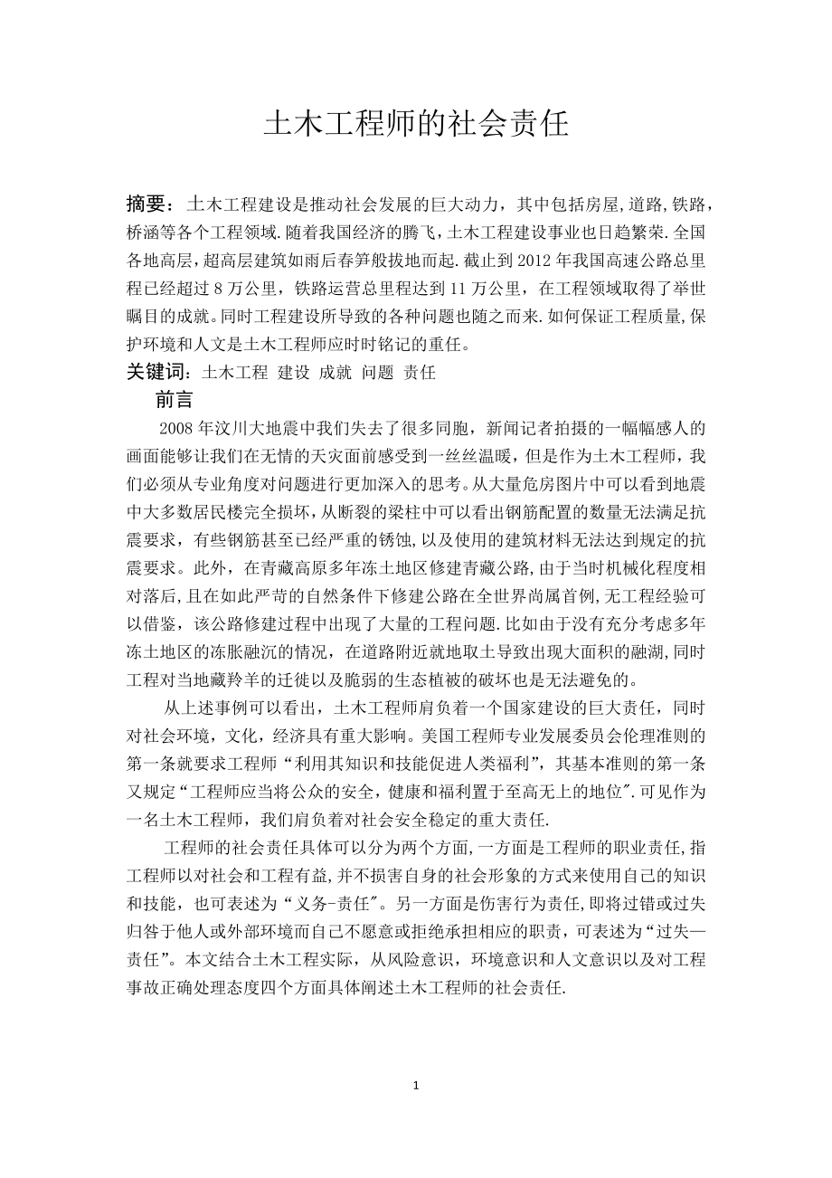 土木工程师的社会责任(1).docx_第1页