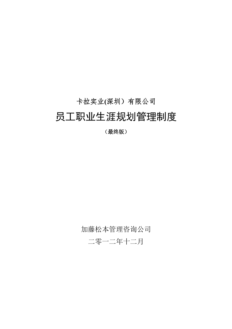 卡拉公司员工职业生涯规划管理制度(最终版).doc_第1页