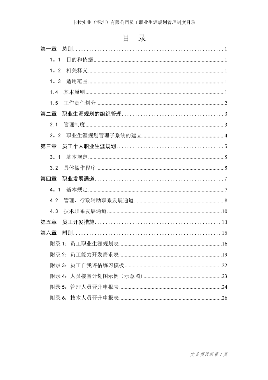 卡拉公司员工职业生涯规划管理制度(最终版).doc_第2页