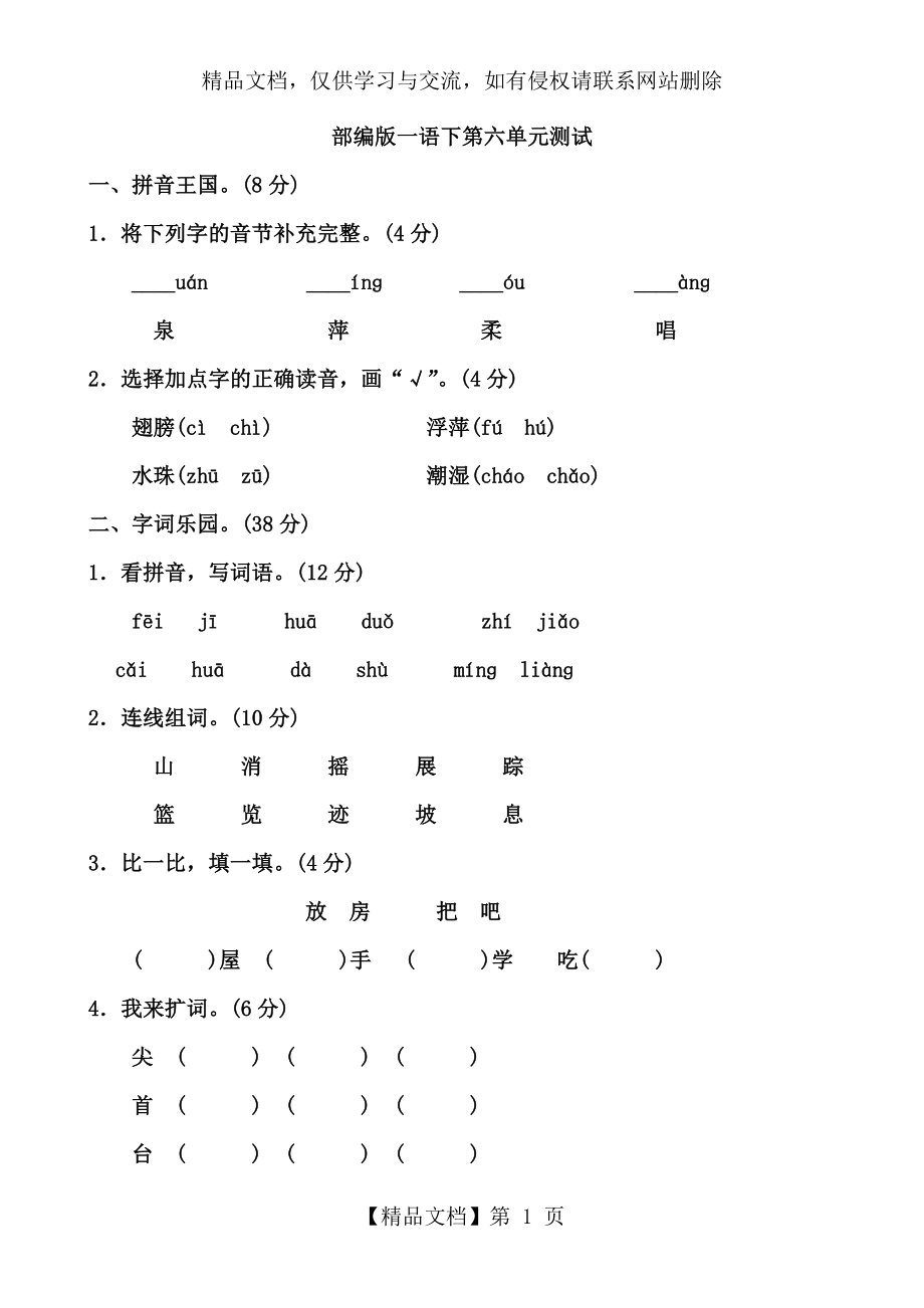 部编版一年级下册语文第六单元测试卷(附答案).doc_第1页