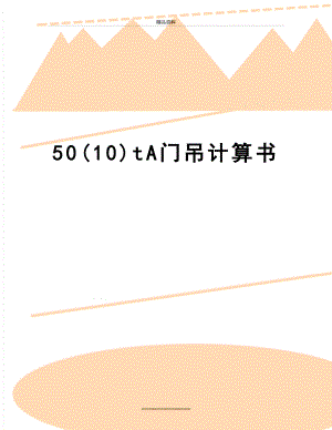 最新50(10)tA门吊计算书.doc