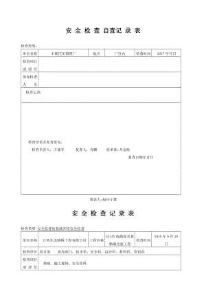 安全检查记录范例42569.doc