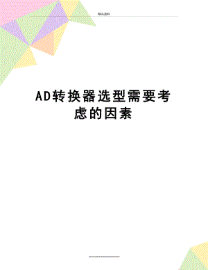 最新AD转换器选型需要考虑的因素.docx