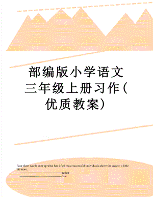 部编版小学语文三年级上册习作(优质教案).doc