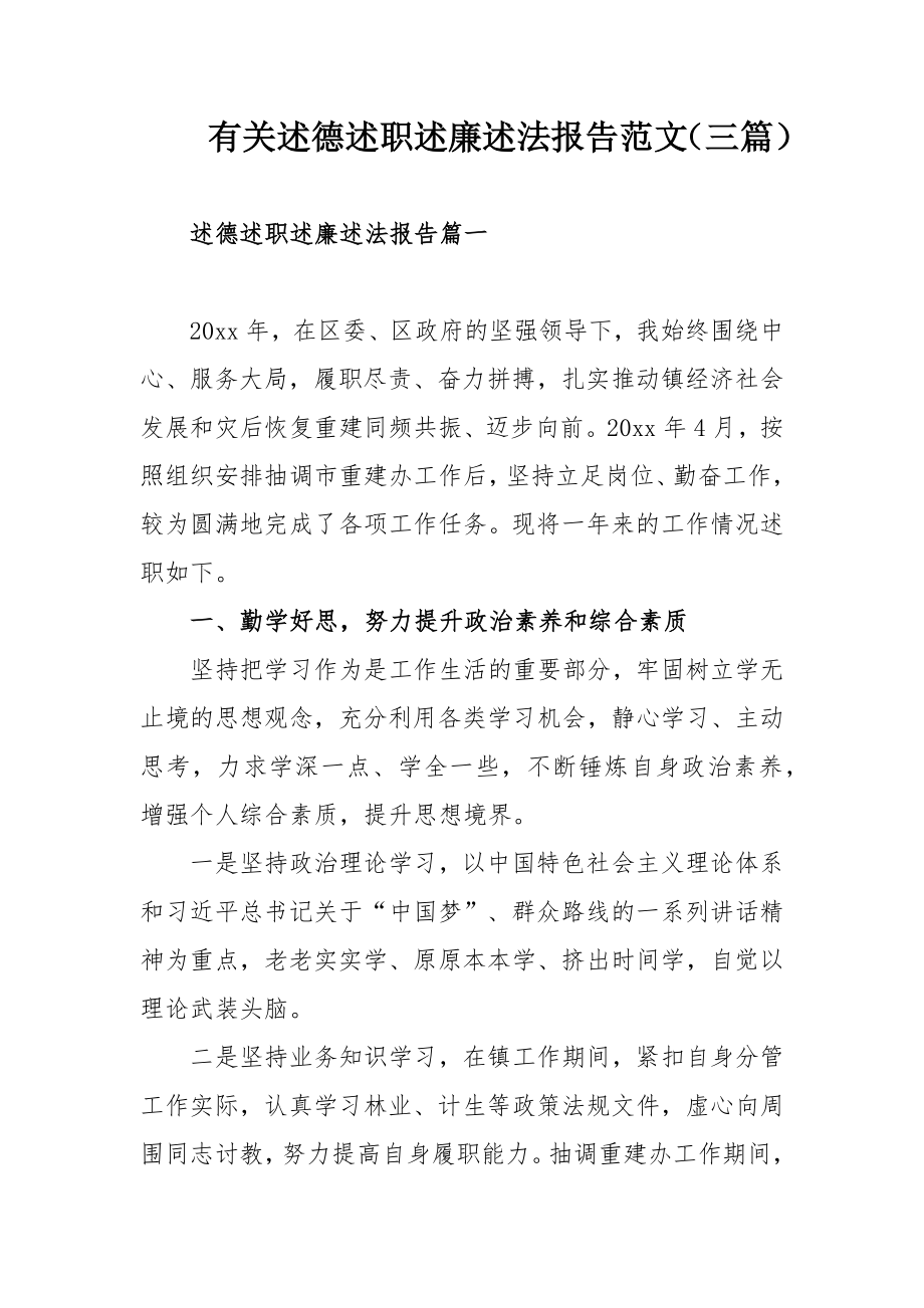 有关述德述职述廉述法报告范文（三篇）.docx_第1页