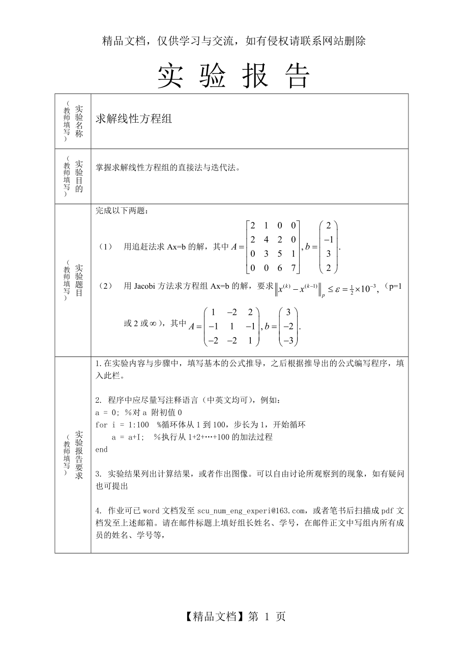 线性方程组直接解法迭代法-matlab实验.doc_第1页