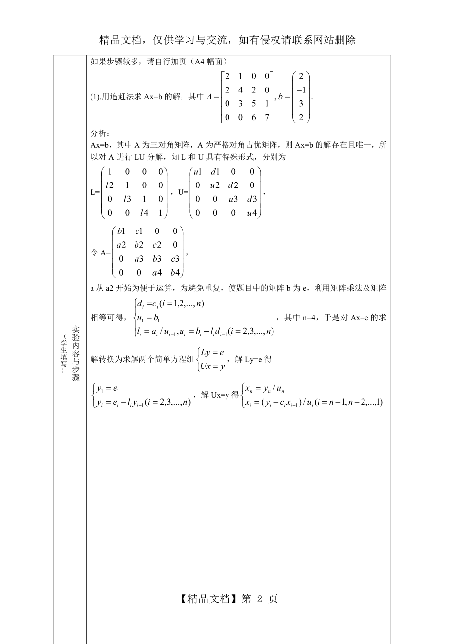 线性方程组直接解法迭代法-matlab实验.doc_第2页