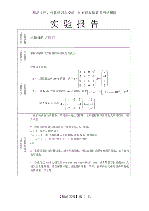 线性方程组直接解法迭代法-matlab实验.doc