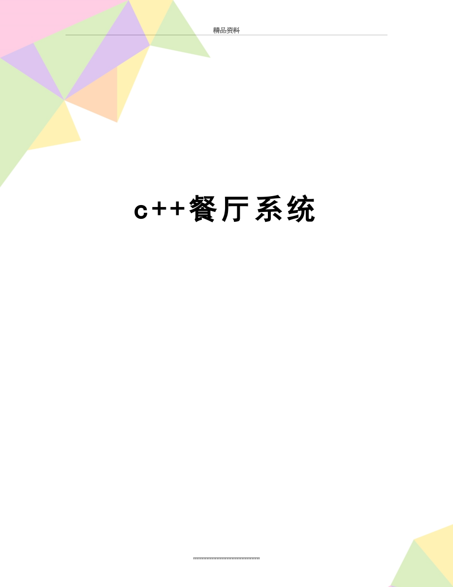 最新c++餐厅系统.doc_第1页