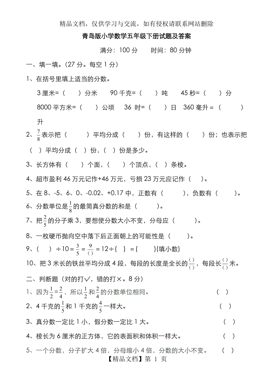 青岛版小学数学五年级(下册)试题和答案.doc_第1页