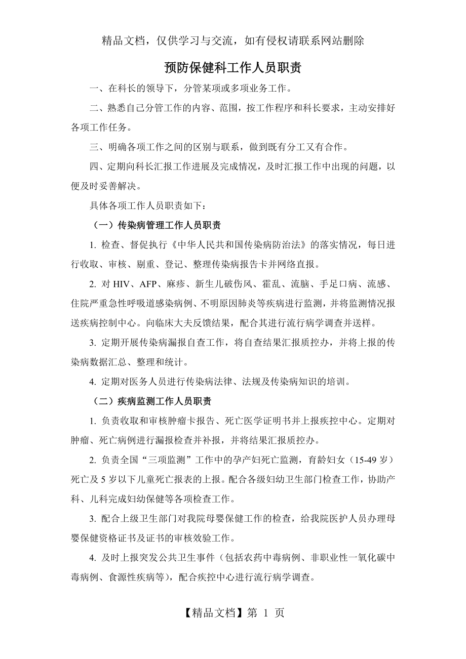 预防保健科工作人员职责.doc_第1页