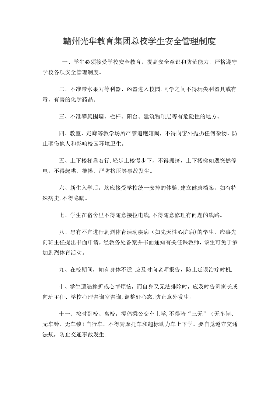 赣州光华职业技术学校学生安全管理制度.doc_第1页