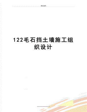 最新122毛石挡土墙施工组织设计.doc