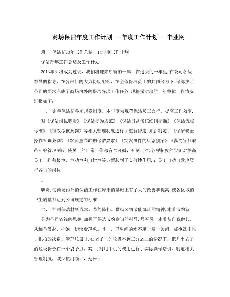 商场保洁年度工作计划+-+年度工作计划+-+书业网.doc_第1页