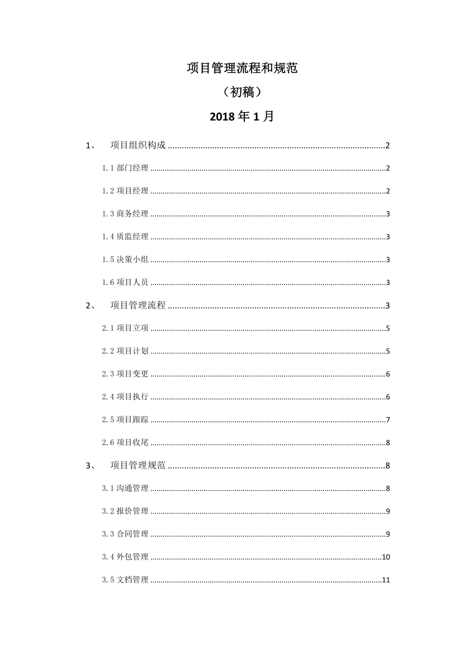 项目管理流程和规范.doc_第1页