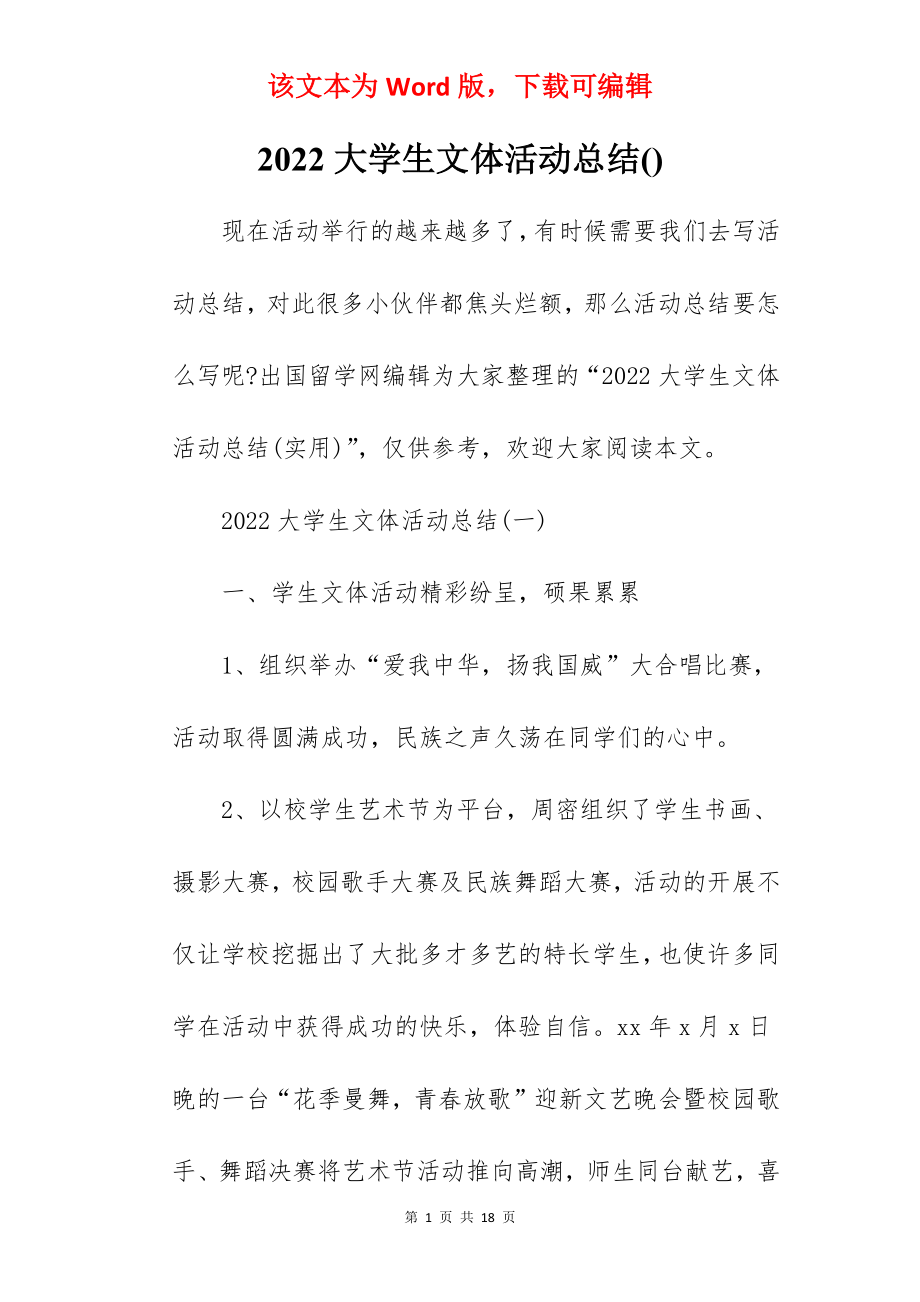 2022大学生文体活动总结().docx_第1页