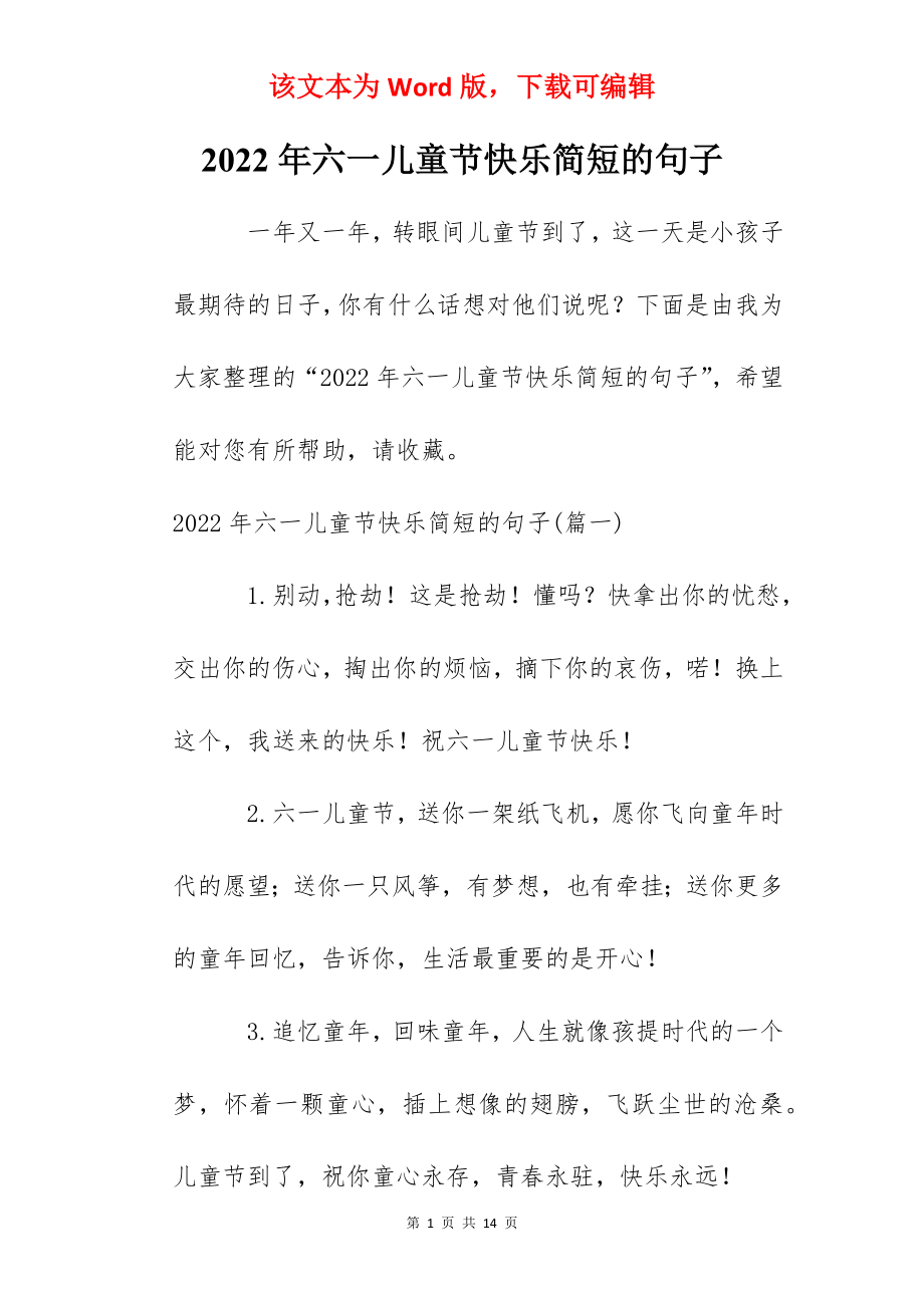 2022年六一儿童节快乐简短的句子.docx_第1页