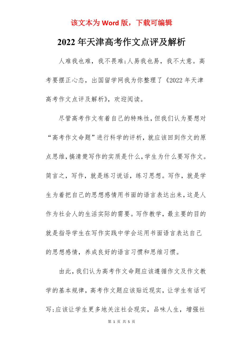 2022年天津高考作文点评及解析.docx_第1页