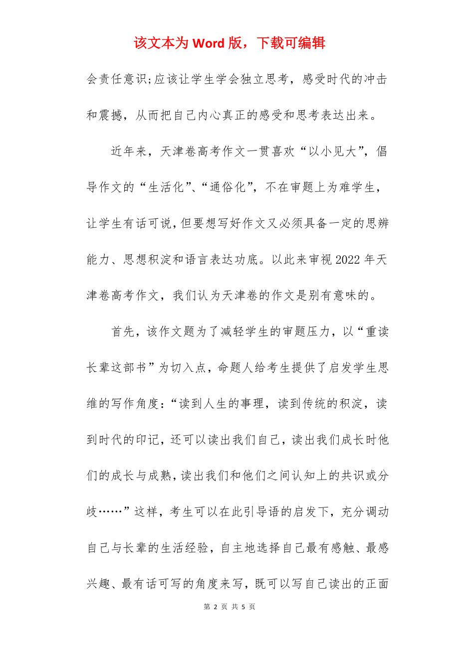 2022年天津高考作文点评及解析.docx_第2页