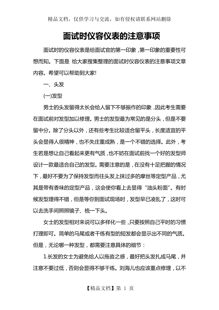 面试时仪容仪表的注意事项.doc_第1页