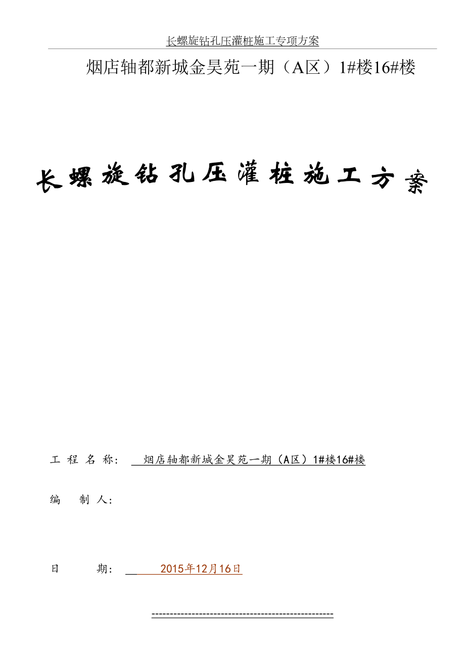 长螺旋钻孔压灌桩施工专项方案.doc_第2页