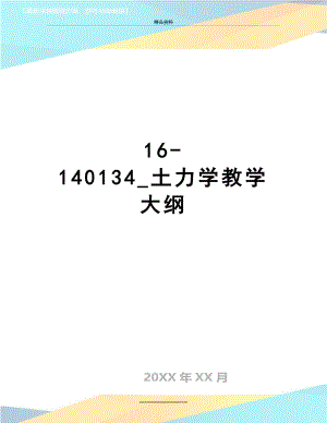 最新16-140134_土力学教学大纲.doc