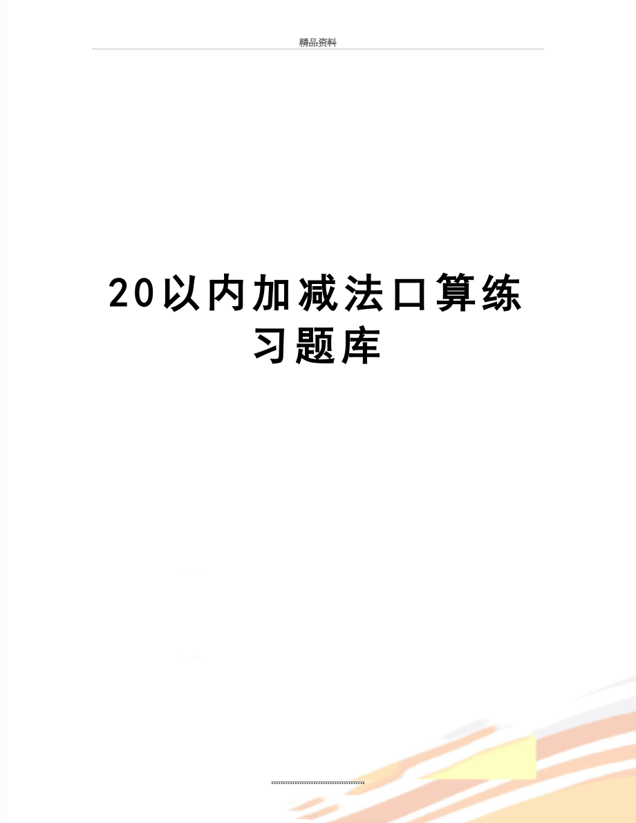 最新20以内加减法口算练习题库.doc_第1页