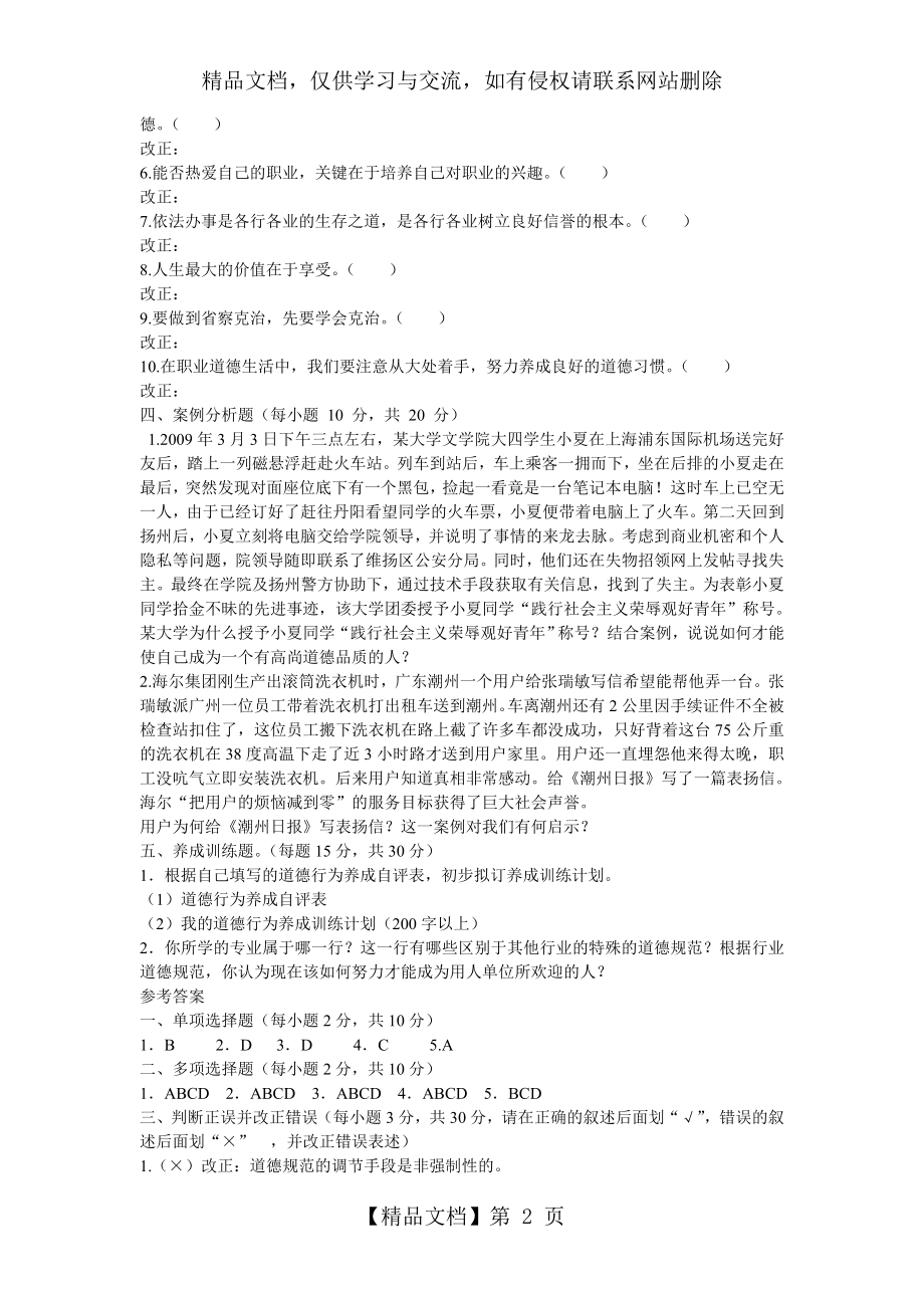 职业道德与法律第二单元测试.doc_第2页