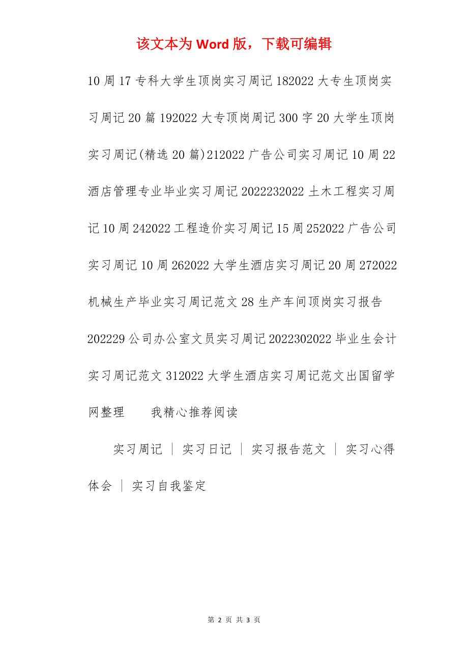 2022学生顶岗实习周记范文精选（汇总）.docx_第2页