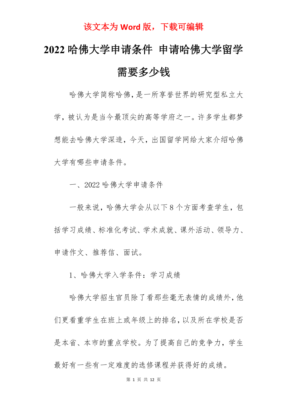 2022哈佛大学申请条件 申请哈佛大学留学需要多少钱.docx_第1页